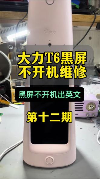 #大力不开机 #大力维修 #大力黑屏 #大力t6不开机 #大力专修 大力不开机,黑屏,重启,出英文,主板问题专业修理