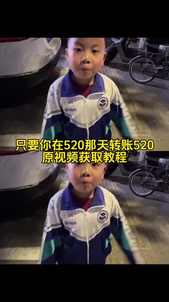只要你在520那天转账520原视频免费获取教程#只要你在520那天转账520原视频 #朋友可以吗 #剪映 朋友可以吗原视频获取