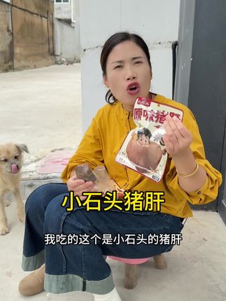 这个猪肝好吃 价格也划算 放心拍#猪肝 #卤猪肝#开袋即食