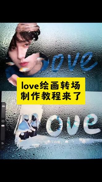 你们在找的原神love转场绘画教程来啦、#剪映 #原神 #love转场绘画 #love转场 #壁纸、原神素材图、love绘画教程