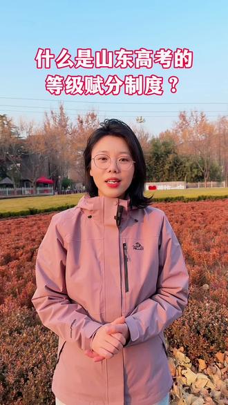 高考副科到底是怎样来赋分的??耐心看完你就明白啦😆#潍坊#潍坊教育#潍坊高中#赋分 #潍坊家长