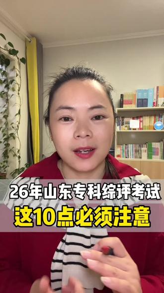26年山东专科综评考试,这10点必须注意⚠️山东高三家长必看❗️#山东高考#专科综评#综评考试#潍坊升学#金榜题名