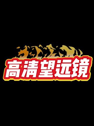 ED高清双筒望远镜
