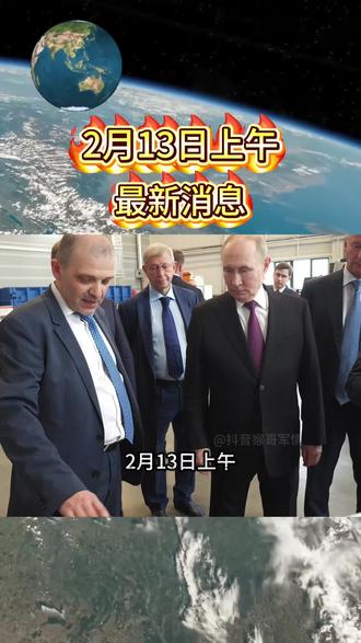 2月13日上午国际热点信息汇总,惊天大反转,俄罗斯内部备忘录提及回归美元体系,阿尔及利亚宣布已列装俄制苏57隐身战斗机,马斯克对外表示,在太空的探索过程中,不排除与外星人相遇的可能性!#国际新闻 #国际局势 #热点新闻事件 #全球看点 #大国博弈