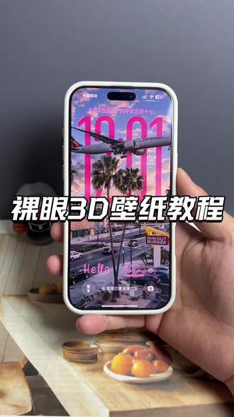 你们找的安卓裸眼3D壁纸制作教程来啦~ #裸眼3D壁纸 #安卓3d裸眼壁纸 #人类对醒图的开发不足百分之一 #醒图焚决的神 #醒门永存 空间壁纸制作 3D壁纸制作教程 安卓3D壁纸设置教程 鸿蒙裸眼3D壁纸 oppo裸眼3D壁纸教程 手机立体壁纸设置教程 3D立体壁纸教程 vivo裸眼3D壁纸教程 iqoo裸眼3D壁纸设置教程 光栅壁纸设置教程 iOS26裸眼3D壁纸设置教程 苹果乐园3D壁纸教程