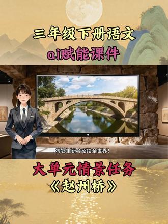 三下语文ai赋能课件《赵州桥》
#语文课件 #ai赋能
