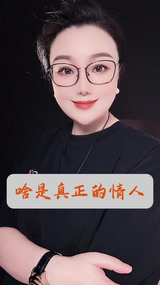 啥是真正的情人#情人#情感 #两性情感 #毒鸡汤