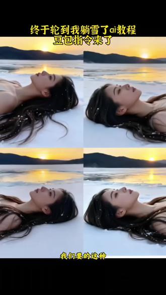 #豆包ai #豆包P图已经nextlevel了 #豆包 #豆包p图 #终于轮到我躺雪了 躺雪 躺雪指令教程 躺雪地ai生成指令 躺雪地豆包口令 躺雪视频 雪中躺地ai指令 躺雪地豆包口令详细教程 躺雪地p图指令 躺在雪中豆包指令 躺雪指令 躺雪地视频特效教程 没去阿勒泰滑雪这辈子白活了 即梦AI 躺雪地视频配乐 躺雪地视频转场 躺雪地视频素材 躺雪地视频剪辑 躺雪地ai 躺雪地里的视频一群人 躺雪地转场 躺雪地里拍照 躺雪地里拍视频 躺雪里视频 躺雪地里的照片 躺雪转场 躺雪地ai生成照片 躺雪里视频搞笑 躺雪里视频侧脸情侣 躺雪里视频侧脸 躺雪里视频漠河 躺雪里照片 躺雪里拍照 躺雪里姐妹 躺雪里拍的视频 躺雪里第一视角 躺雪里摆大字 躺雪里视频慢动作 躺雪堆里怎么拍视频 躺雪视频素材 躺雪视频怎么拍 躺雪拍照姿势 躺雪堆里的视频 躺雪地视频怎么拍 躺雪地视频的拍法 躺雪视频制作 躺雪地AI生成视频 躺雪地AI特效视频 躺在雪地拍照姿势 躺雪地拍同款 雪地特效拍同款 躺雪地拍抖音视频 躺雪地图片 躺雪地里姿势 躺在雪地拍照 躺在雪地照片 躺雪地里拍照姿势 上热门 抖音小助手 抖音达人创作中心