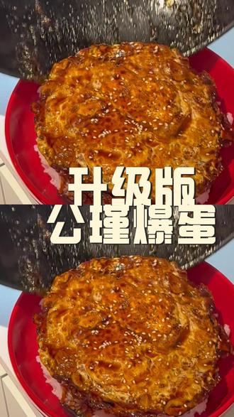 5天吃4顿,升级版公瑾爆蛋!有教程!闭眼睛都能学会!
#公瑾爆蛋 #教程 #做饭 #展示 #记录