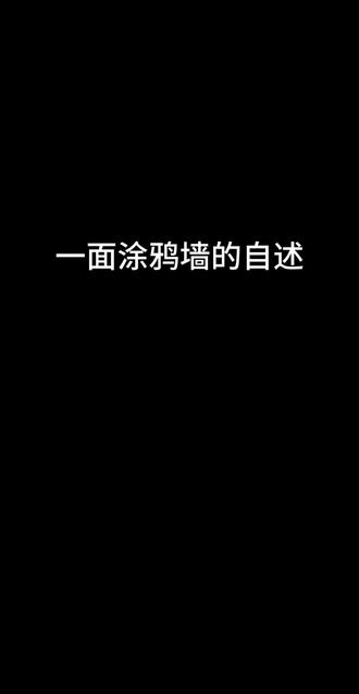 一面涂鸦墙的自述#苏新皓 #涂鸦 #时代峰峻 #追星无底线 #文字的力量 @DOU+上热门 @抖音创作小助手 @抖音创作灵感