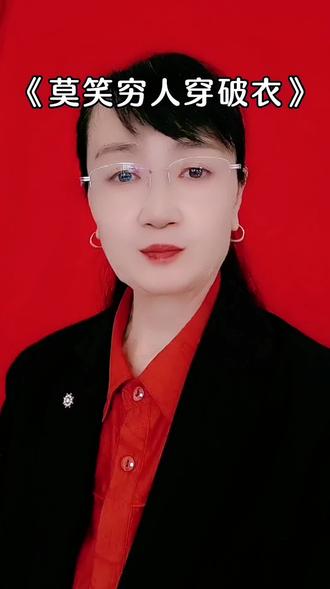 现在社会就是这样,两眼看待,爱笑话人,莫笑穷人穿破衣,三十年河东,三十年河西蛇心肚肠,人见人说人话,见鬼说鬼话。这就是现实社会…#@抖音Dou+上热门