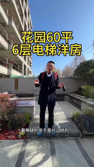 老城区60多平花园,6层的电梯洋房#日照楼市#日照房产#日照鸿志说房#东岸世家#电梯洋房