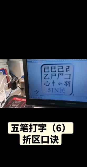 #短视频变现 #电脑 #笔记本电脑 #五笔输入法 五笔打字(6)折区口诀