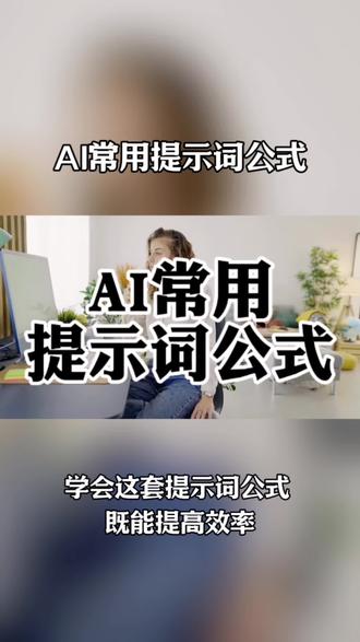 #AI
AI常用提示词公式