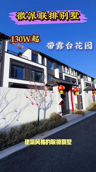 徽派别墅,130 起,有喜欢的欢迎私信了解详情#徽派别墅 #太原别墅#捡漏别墅#联排别墅#独栋别墅