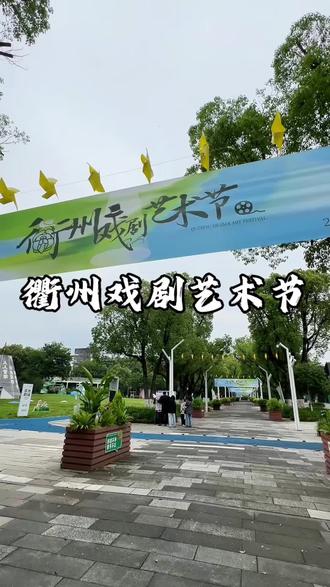 5月15-17日这三天我们不见不散 ,赶紧约上朋友一起来 #衢州戏剧艺术节 #衢州