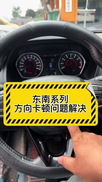 能修不换解决东南DX3高速方向卡顿问题 #方向机打方向异响 #打方向异响的解决方法 #方向机维修#底盘异响维修#底盘胶套 减震器维修