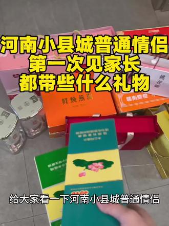 河南小县城普通情侣,见家长带的礼物#过年见家长#见家长礼物#送礼攻略#携楼兰英红九礼盒#年货节