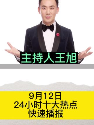 9月12日十大热点 #护航英雄回家的歼20呼号是凯旋 #中方回应菲律宾抗议 #第12批在韩志愿军烈士遗骸归国 #西贝创始人称没有一道是预制菜