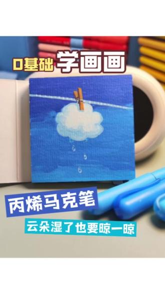 一起学画画吧|云朵湿了也要晾一晾
#丙烯马克笔 #零基础学画画 #治愈系 #跟着抖音学画画 #简笔画