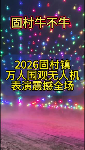 2026年固村镇无人机表演、现场上成千上万人围观、震撼全场、为固村镇Z府、固村镇商会点赞#固村 #宁都 #石城 #瑞金 #无人机灯光秀