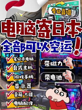 你是否以为:从中国寄电脑到日本很容易损坏、还会面临高额税金?
其实,选对专业的中日集运服务商,这些风险完全可以规避。
很多在日华人常问:
台式主机能不能寄?
带电池的笔记本能空运吗?
✅ 答案是:完全可以。
象通国际集运提供成熟的中国寄日本电脑解决方案。
无论是台式整机、显示器,还是笔记本,
都能通过我们的电脑空运日本专线,
快至5-8个工作日安全送达。
⚠️ 寄电脑的核心在于“打包”与“申报”。
不同于普通的快递和集运中国寄日本,
我们提供更精细化的服务:
专业防护:针对显卡、显示器等易碎品,采用珍珠棉填充+气泡柱双层包裹+外箱护角,必要时可定制木架。
合规清关:针对高货值整机(如4090主机),我们有丰富的申报经验,协助客户合理避税,确保清关顺畅。
我们是正规国际集运公司,
提供免费仓储、拍照验货及日本转运全流程服务。
全程物流轨迹可查,日本全境派送到门。
.
💡想了解中国寄日本快递的具体运费和流程?
或在找靠谱的中日海运与空运渠道?
👉 点击主页了解更多,或直接私信咨询!
关注收藏,让中国寄日本不再迷茫。
#中日集运 #中国寄日本 #电脑寄日本
更多服务: 电脑配件寄日本|国内电脑主机寄日本|电脑空运日本|显示器寄到日本|中国寄日本快递|寄日本快递