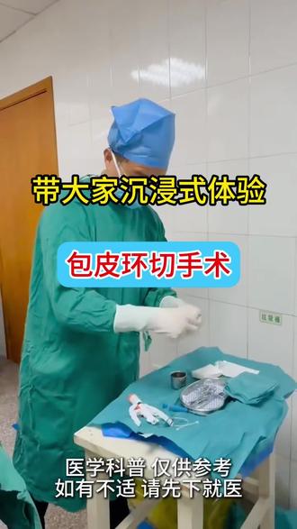#包皮环切手术 #微创手术实录