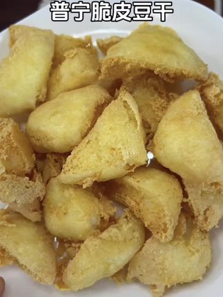 潮汕普宁脆皮豆干,外酥里嫩,很香非常好吃#潮汕美食#家乡特色#普宁豆干#布仔豆129干#外酥里嫩