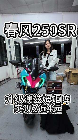 春风250SR升级澳兹姆骄龙2近4远➕日行灯#春风 #春风250sr #摩托车 #踏板摩托车 #摩托车车灯升级