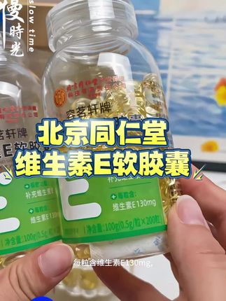北京同仁堂维生素E软胶囊#维生素E #软胶囊 #维生素 #北京同仁堂 #好东西一起分享