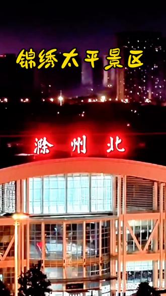 #滁州最新消息,安徽大型沉浸式文旅演绎,锦绣太平景区,2月17日正式开启#锦绣太平景区#亲子游玩好去处 #春节去哪现#冬日玩乐指南