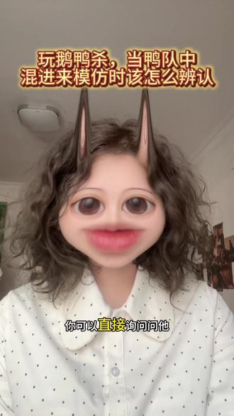 玩鹅鸭杀,当鸭队中混进来个模仿时该怎么辨认
评论区的宝子们还有更好的方法吗? #真实生活分享计划 #鹅鸭杀 #鹅鸭杀全员八百个心眼 #鹅鸭杀有多好玩 #抖音二创激励计划