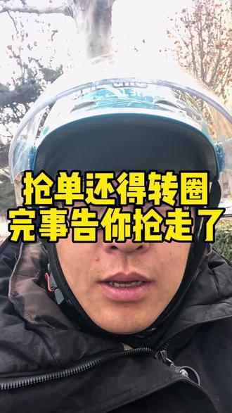 众包抢单子转圈圈,转完告诉你抢走了!#众包骑手 #外卖小哥