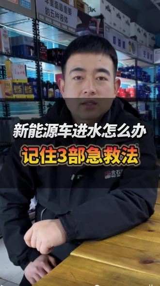 新能源电车进水怎么办、记住3个急救方法#新能源汽车 #新能源电动汽车 #新能源 #新能源电池 #秦皇岛新能源维修