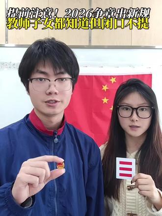 提前注意!2026争章出新规,教师子女都知道但闭口不提#家长必读 #家长收藏孩子受益 #家长必读知识分享 #教育小常识 #家长收藏孩子受益