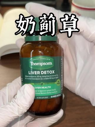 汤普森的奶蓟草,一瓶里面有 60 粒,能吃两个月性价比还是挺高的#奶蓟草 #水飞蓟宾