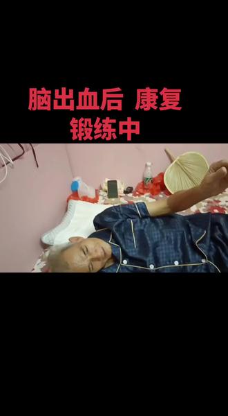 脑出血后 回家做康复锻练!