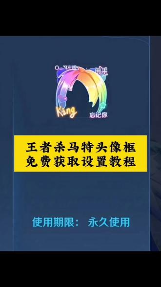 王者杀马特头像框获取教程来了 王者荣耀杀马特头像框 杀马特头像框获取 杀马特头像框 王者荣耀杀马特头像框获取方法 #剪映 #杀马特头像框 杀马特框获取入口在哪 杀马特头像框获取 杀马特怎么获得王者新头像框领取#王者2025头像框获取
