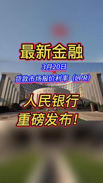 中国人民银行官网报道:3月20日,贷款市场报价利率(LPR)#同城精选 #平顶山#金融#财经#最新消息