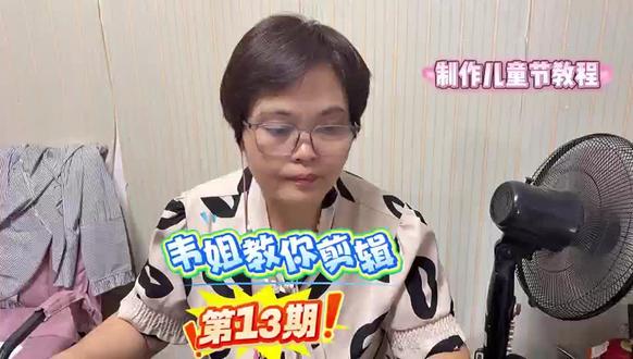 韦姐教你剪辑,第13期,六一儿童节视频#剪辑教学#短视频剪辑