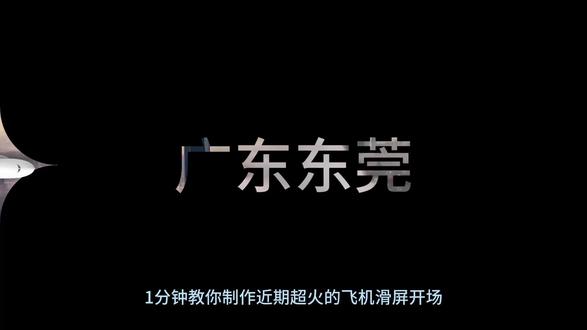 开场剪辑 一分钟教会你最近超火的飞机滑屏开场,新手小白也能学会#剪辑技巧 #剪辑转场 #vlog转场 #剪辑