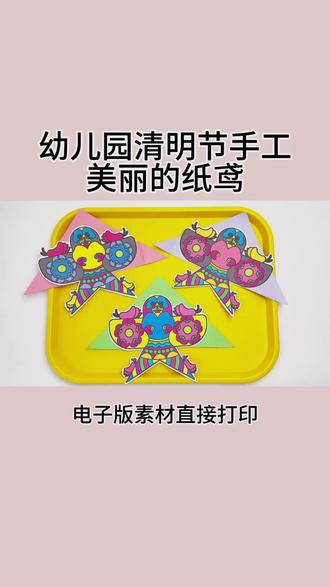 🌿幼儿园清明节手工|美丽的纸鸢✨
谁懂啊!这个纸鸢手工真的太适合清明节带娃做了😭
色彩鲜艳的沙燕风筝造型,小朋友一眼就爱上~
✅电子版素材直接打印,剪一剪、贴一贴就能完成
✅操作简单,小班宝宝也能轻松上手
✅成品超精致,还能系上线放飞,氛围感拉满!
清明节带娃做手工,既能感受传统节气文化,又能锻炼动手能力,幼儿园环创、亲子手工都超合适 #清明节手工 #纸鸢手工 #幼儿园清明节活动 #传统节日手工