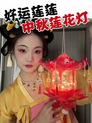 中秋手工莲花灯制作教程~ #无限回购的宝藏单品 #中秋 #中秋花灯#手工花灯#莲花灯