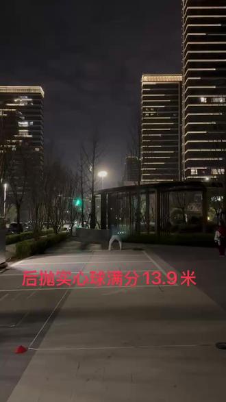 后抛实心球你们觉得难吗?#后抛实心球 #中考体育@抖音小助手