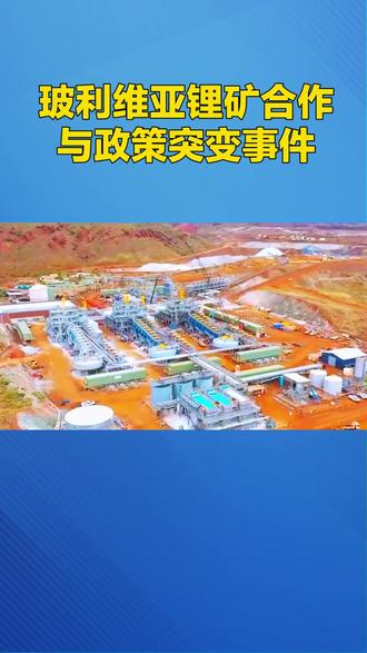 #上热门 #玻利维亚鋰矿合作与政策突变事件#科普 #交通 #讨论 #@DOU+小助手