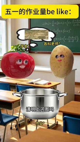 你还没开始补作业吗#内容过于真实引起极度舒适 #五一作业写完了吗 #搞笑剧情 #一颗西红柿