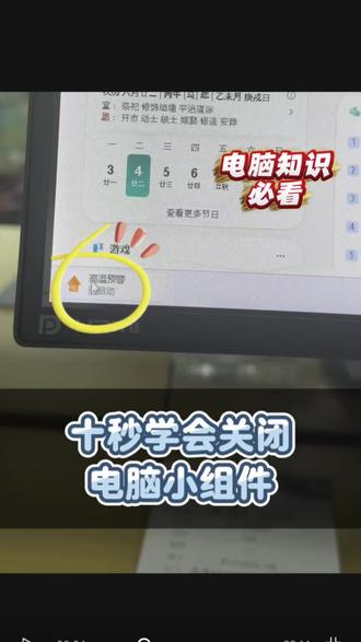#你的电脑小技巧 #创作者中心 #创作灵感 #电脑知识分享 #实体店引流 十秒学会关闭电脑小组件