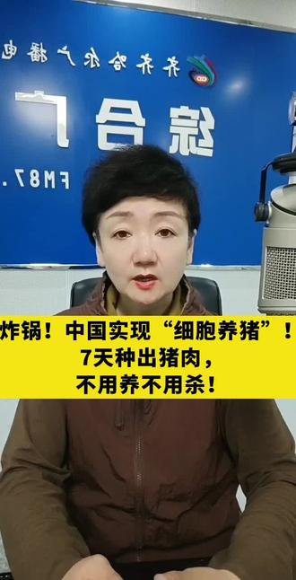 炸锅!中国实现“细胞养猪”!7天种出猪肉,不用养不用杀!#小视频创作权益上线啦