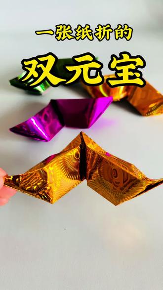 双元宝教程,大家快试试吧#折纸教程 #叠元宝 #民俗文化