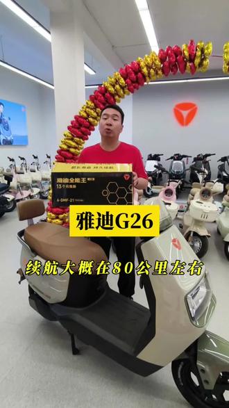 雅迪G26 智能解锁|TCS防滑|长续航
大座桶|液压减震|载人载物
通勤、接娃、买菜全能王
西平柏汇车行,现货速提!
#西平雅迪柏汇车行 #雅迪G26